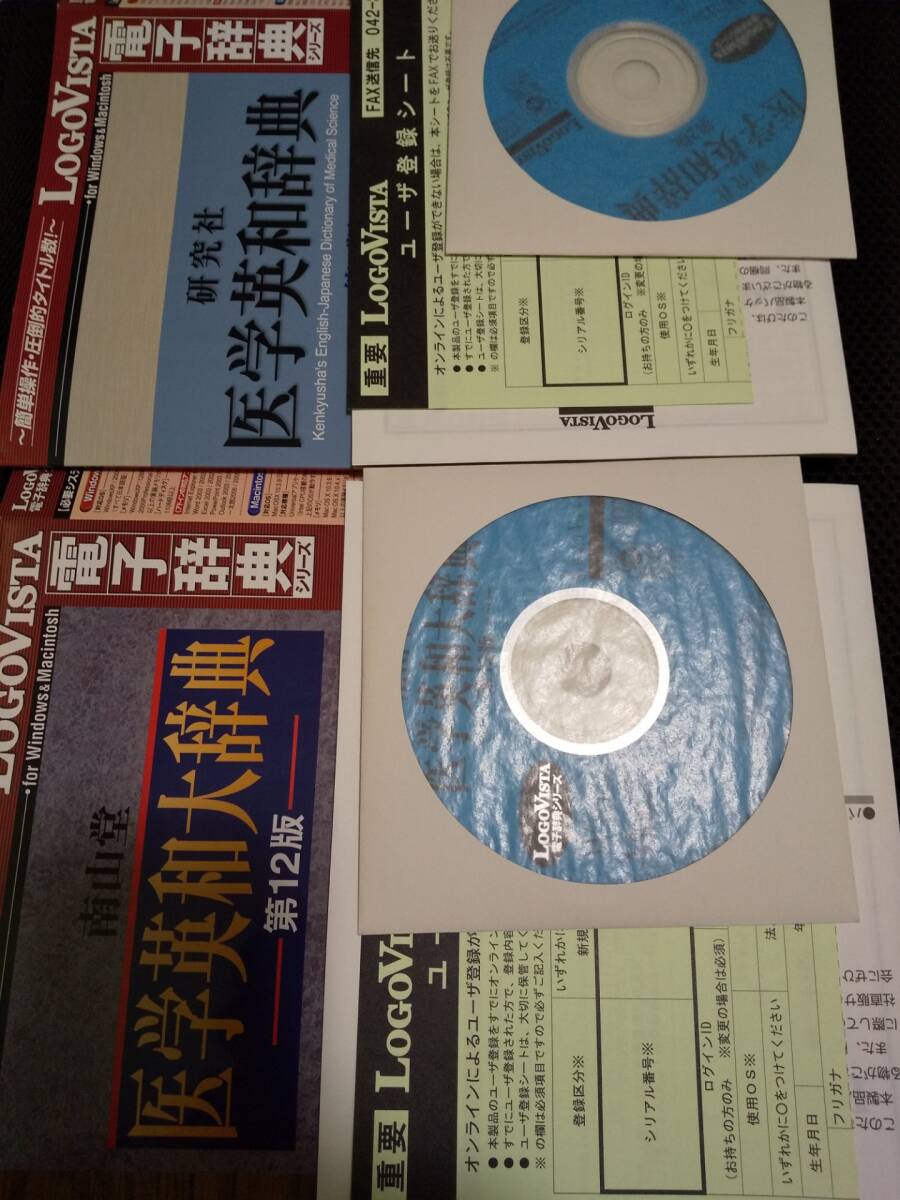 ロゴヴィスタ(LogoVista)電子辞典シリーズ 中古2点セット『南山堂医学英和大辞典第12版』『研究社医学英和辞典第2版』EPWING化可能拍卖