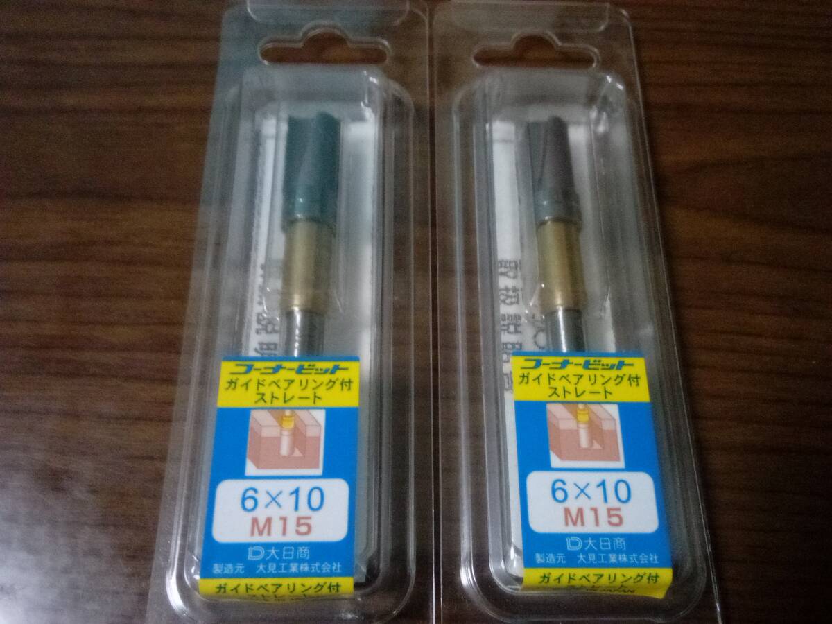 大日商 コーナービット ガイドベアリング付 ストレート 新品、未使用、送料無料!拍卖