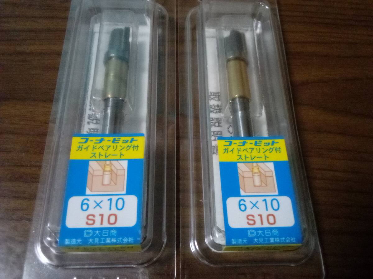 大日商 コーナービット ガイドベアリング付 ストレート 新品、未使用、送料無料!!!拍卖