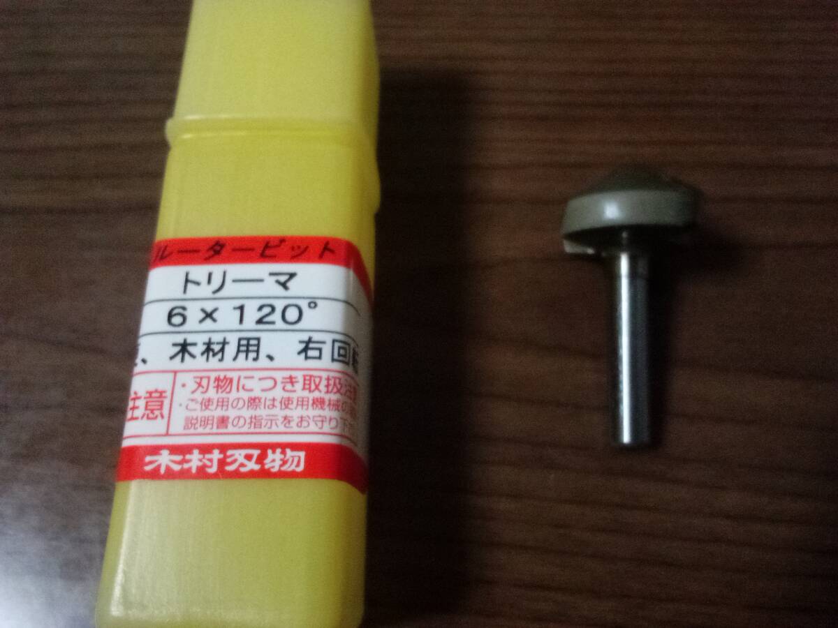 木村刃物 トリマー ルータービット 120゜ 新品、未使用、送料無料!拍卖