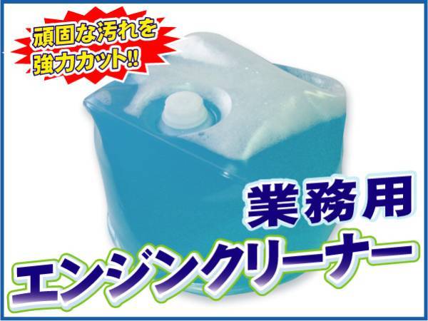 ★頑固な油汚れも強力カット 業務用エンジンクリーナー 18L アルカリ性拍卖