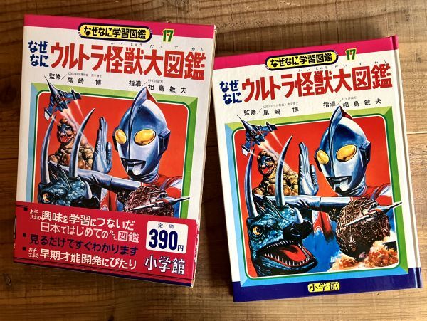 なぜなに学習図鑑17 なぜなにウルトラ怪獣大図鑑 小学館 昭和47年3版 昭和レトロ ケース・帯・スリップ付き デッドストック拍卖