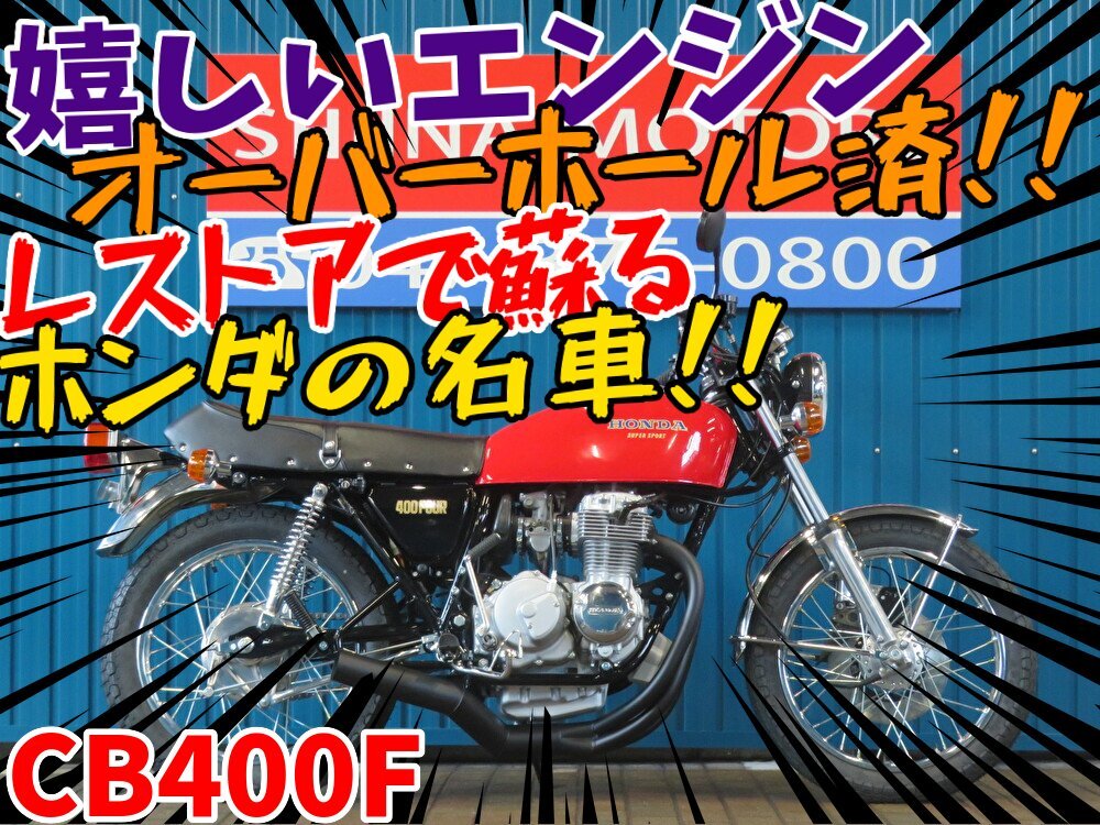 ■価格更新!大幅値引き!!安心の工場ダイレクト販売!■日本全国デポデポ間送料無料!ホンダ CB400フォア A1144 408cc 車体 カスタム拍卖