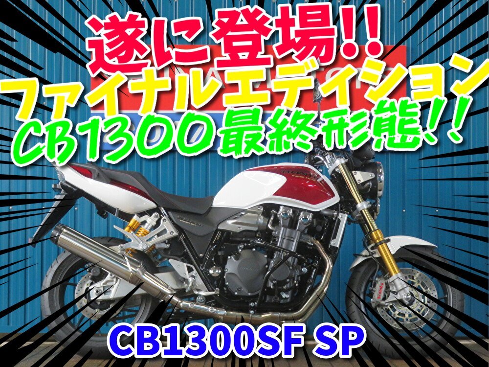 ■『秋の免許取得10万円応援キャンペーン』11月末まで開催中■日本全国デポデポ間送料無料!ホンダ CB1300SF SP A1375 ファイナル 車体拍卖