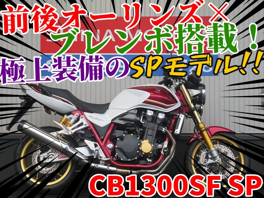 ■『秋の免許取得10万円応援キャンペーン』11月末まで開催中■日本全国デポデポ間送料無料!ホンダ CB1300SF SP S0058 車体 カスタム拍卖