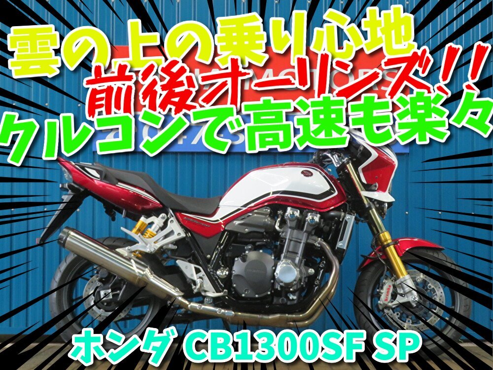 『秋の免許取得10万円応援キャンペーン』11月末まで開催中■日本全国デポデポ間送料無料!ホンダ CB1300SuperFour SP A1289 車体 カスタム拍卖