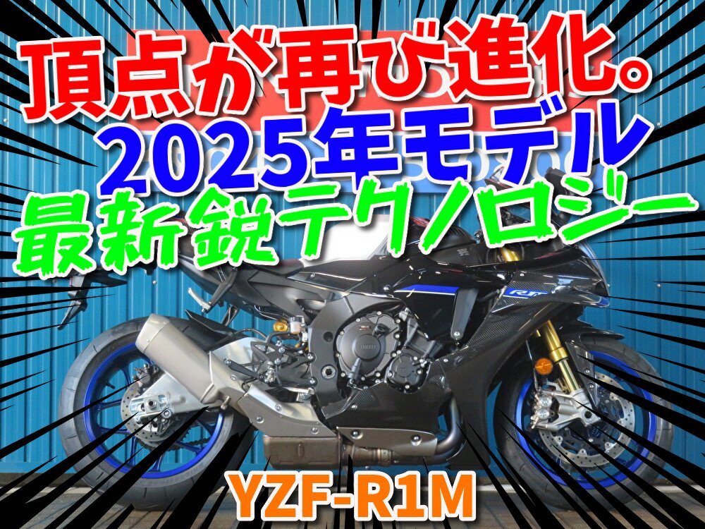 ■『秋の免許取得10万円応援キャンペーン』11月末まで開催中■日本全国デポデポ間送料無料!ヤマハ YZF-R1M 2025年モデル A1433 車体拍卖