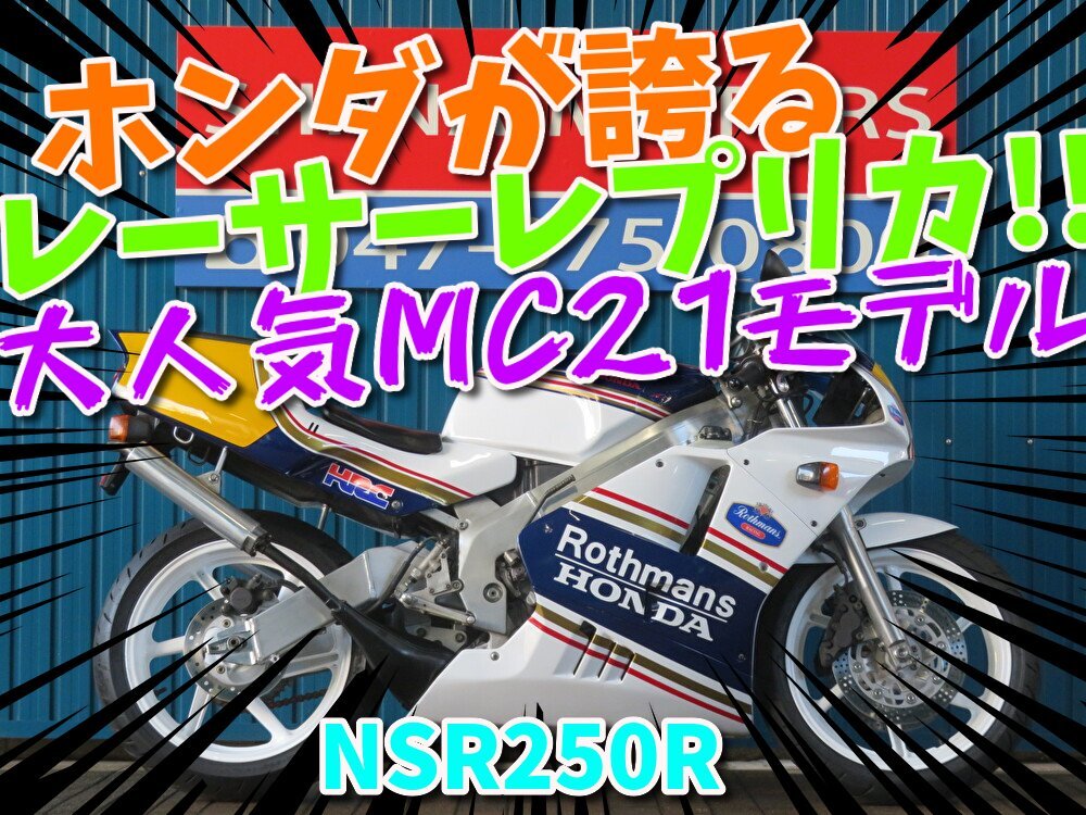 ■価格更新!!大幅値引き!!安心の工場ダイレクト販売!■ロスマンズカラー/前後ホワイトホイール/ホンダ NSR250R HB0069 MC21 車体拍卖