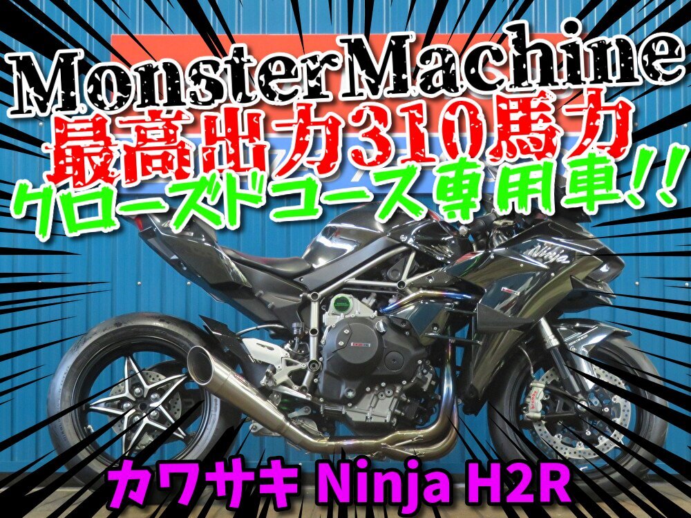 ■『秋の免許取得10万円応援キャンペーン』11月末まで開催中■日本全国デポデポ間送料無料!カワサキ H2R 2016年モデル A1310 車体拍卖