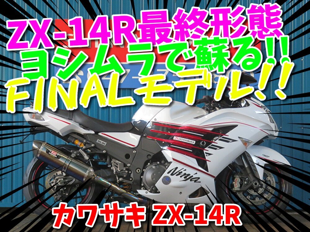 ■『秋の免許取得10万円応援キャンペーン』11月末まで開催中■日本全国デポデポ間送料無料!カワサキ ZX-14R A1374 ファイナル 車体拍卖