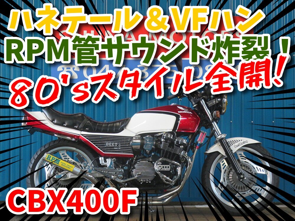 ■『秋の免許取得10万円応援キャンペーン』11月末まで開催中■日本全国デポデポ間送料無料!ホンダ CBX400F A1454 車体 カスタム RPM拍卖