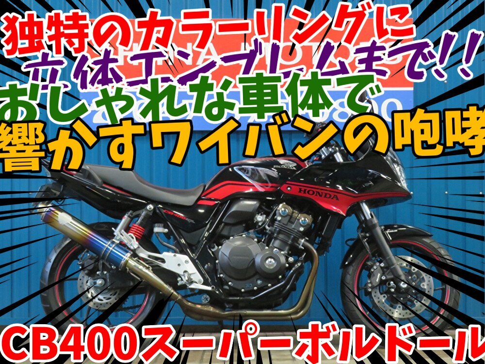 ■『秋の免許取得10万円応援キャンペーン』11月末まで開催中■日本全国デポデポ間送料無料!ホンダ CB400Sボルドール VTEC レボ A1224 NC42拍卖