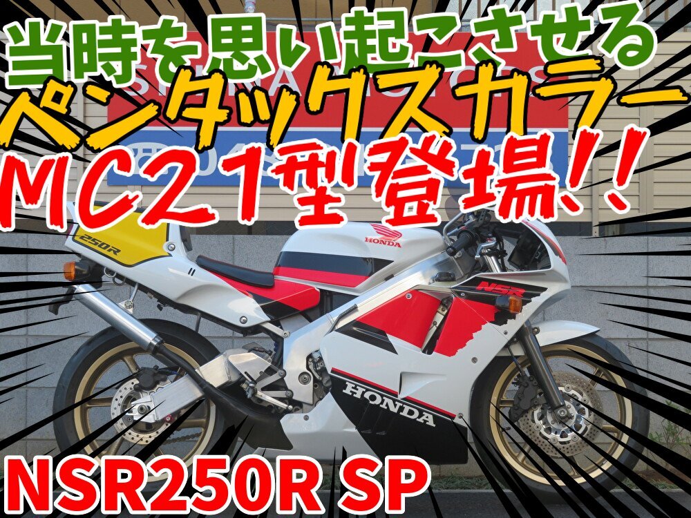■『秋の免許取得10万円応援キャンペーン』11月末まで開催中■日本全国デポデポ間送料無料!ホンダ NSR250R SP S0025 MC21 車体 埼玉店拍卖