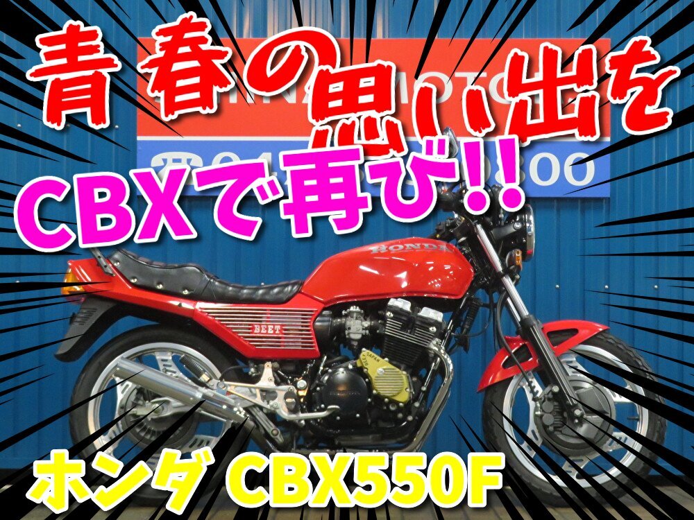 ■『秋の免許取得10万円応援キャンペーン』11月末まで開催中■日本全国デポデポ間送料無料!ホンダ CBX550F PC04 A1271 車体 カスタム拍卖