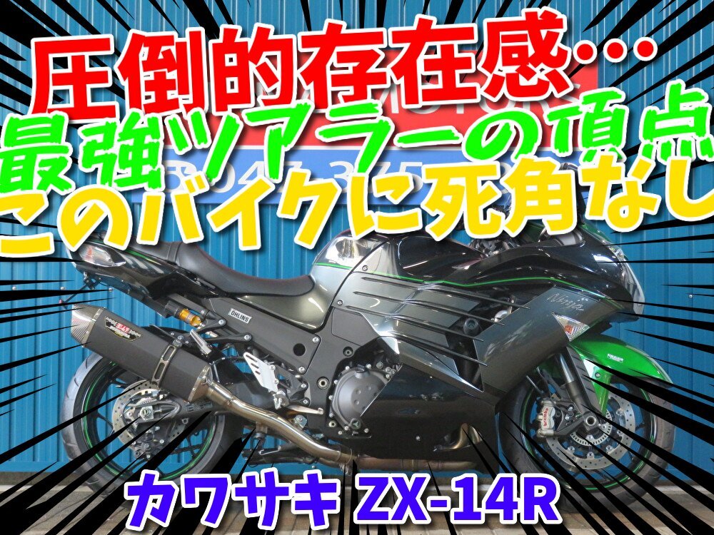 ■『秋の免許取得10万円応援キャンペーン』11月末まで開催中■日本全国デポデポ間送料無料!カワサキ ZX-14R A1395 車体 ヨシムラ オーリン拍卖