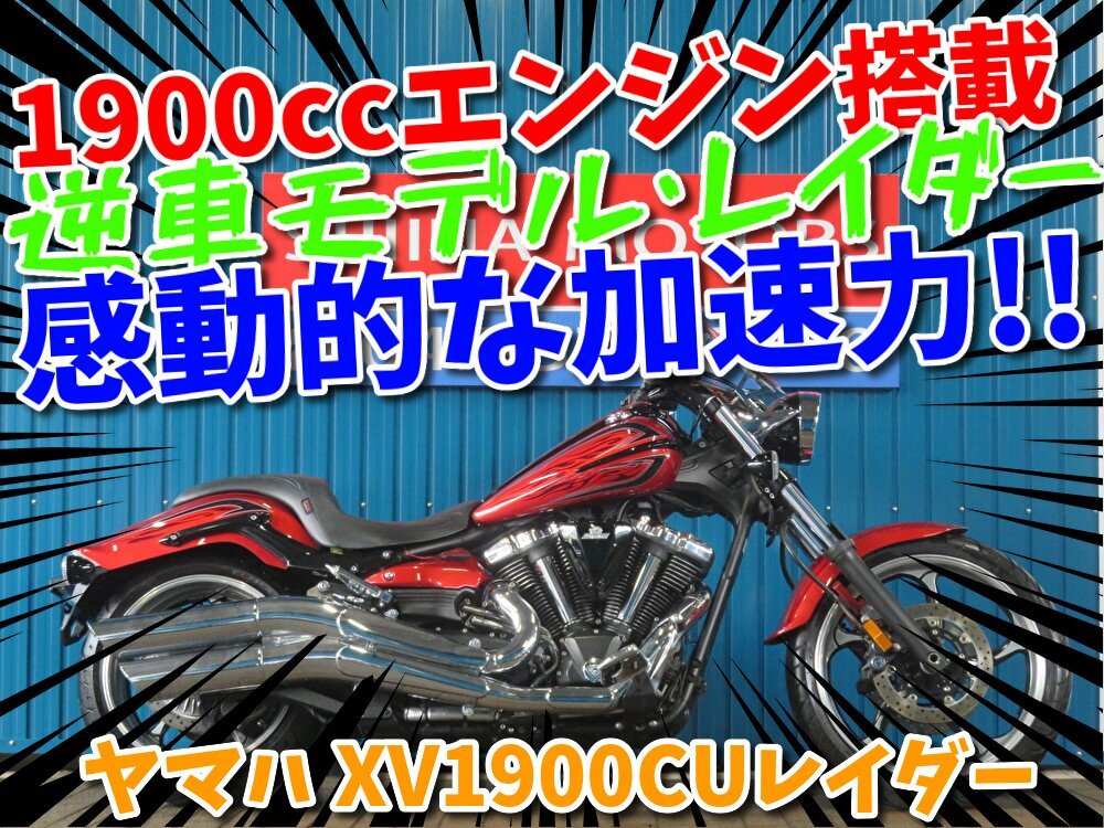 ■『秋の免許取得10万円応援キャンペーン』11月末まで開催中■日本全国デポデポ間送料無料!ヤマハ XV1900CU レイダー A1321 車体 カスタム拍卖