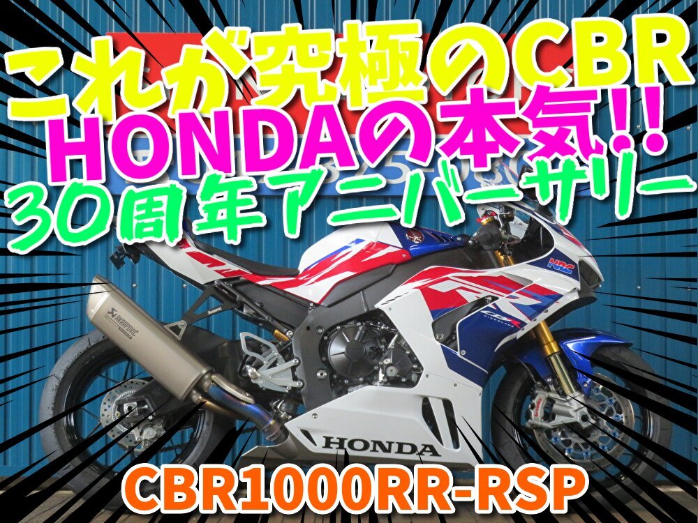 ■『秋の免許取得10万円応援キャンペーン』11月末まで開催中■日本全国デポデポ間送料無料!ホンダ CBR1000RR-R SP A1380 30周年 車体拍卖