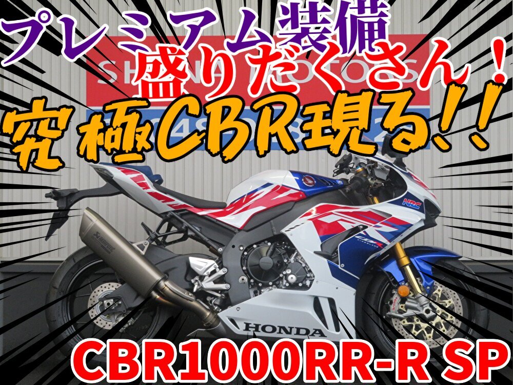 ■『秋の免許取得10万円応援キャンペーン』11月末まで開催中■日本全国デポデポ間送料無料!ホンダ CBR10000RR-R SP S0055 車体 カスタム拍卖