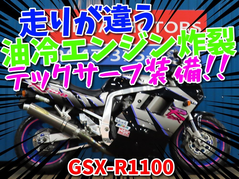 ■『秋の免許取得10万円応援キャンペーン』11月末まで開催中!!■日本全国デポデポ間送料無料!スズキ GSX-R1100 車体 カスタム拍卖