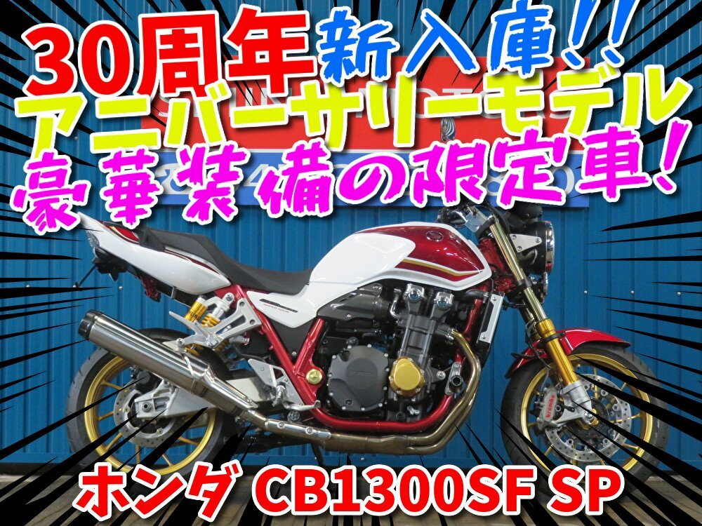 ■『秋の免許取得10万円応援キャンペーン』11月末まで開催中■日本全国デポ送料無料!ホンダ CB1300SF SP 30周年アニバ A1288 車体拍卖