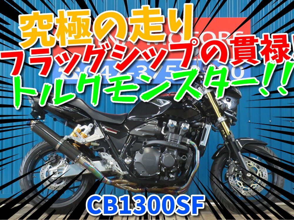 ■『秋の免許取得10万円応援キャンペーン』11月末まで開催中■日本全国デポデポ間送料無料!ホンダ CB1300SF A1444 ビキニカウル 車体 カ拍卖