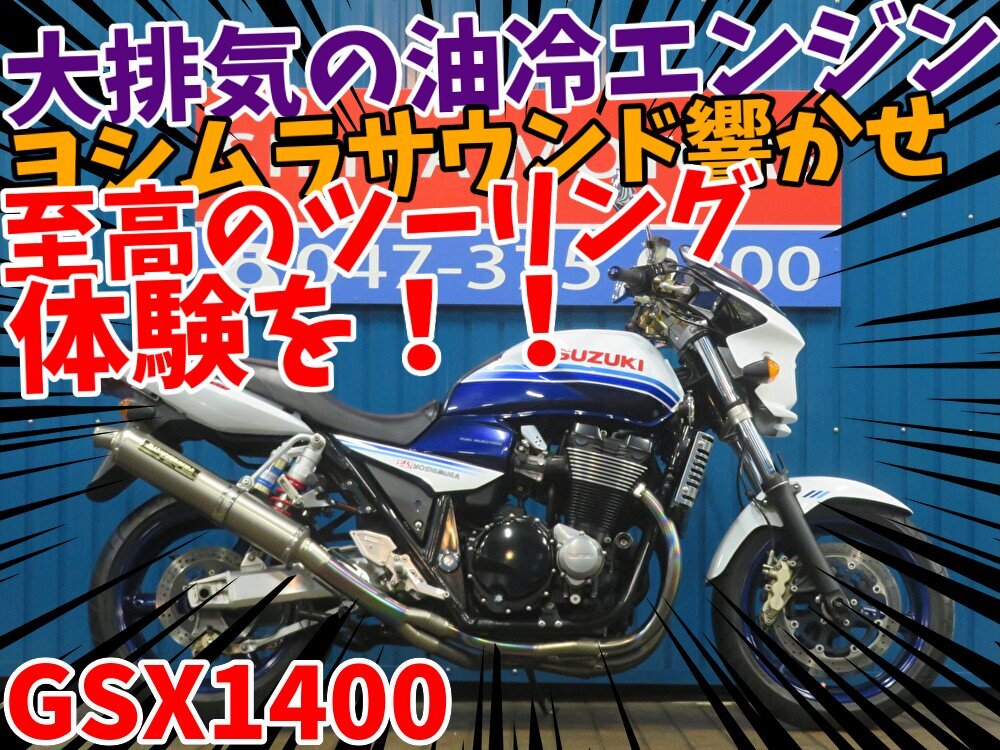 ■『秋の免許取得10万円応援キャンペーン』11月末まで開催中■日本全国デポデポ間送料無料!スズキ GSX1400 A1198 GY71A 車体 カスタム拍卖