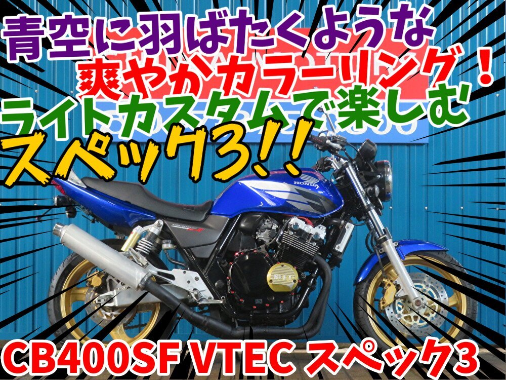 ■安心の工場ダイレクト販売!■ホンダ CB400スーパーフォア VTEC スペック3 ベース車両拍卖
