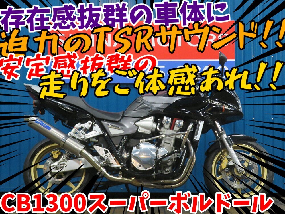 ■価格更新!大幅値引き!!安心の工場ダイレクト販売!■TSRマフラー/ホンダ CB1300スーパーボルドール B0161 ブラック SC54 ベース車拍卖