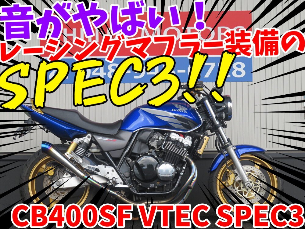 ■価格更新!大幅値引き!!安心の工場ダイレクト販売!■レーシングマフラー/ホンダ CB400SF VTEC スペック3 B0287 NC39 埼玉店ベース車拍卖