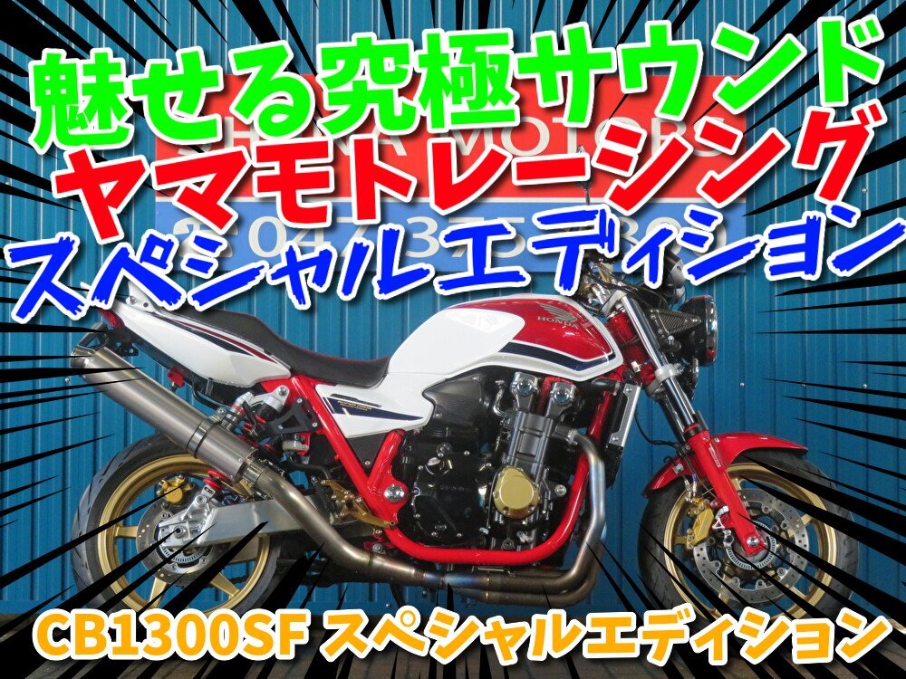 ■『秋の免許取得10万円応援キャンペーン』11月末まで開催中!!■日本全国デポデポ間送料無料!ホンダ CB1300SF SE A1462 車体 カスタム拍卖