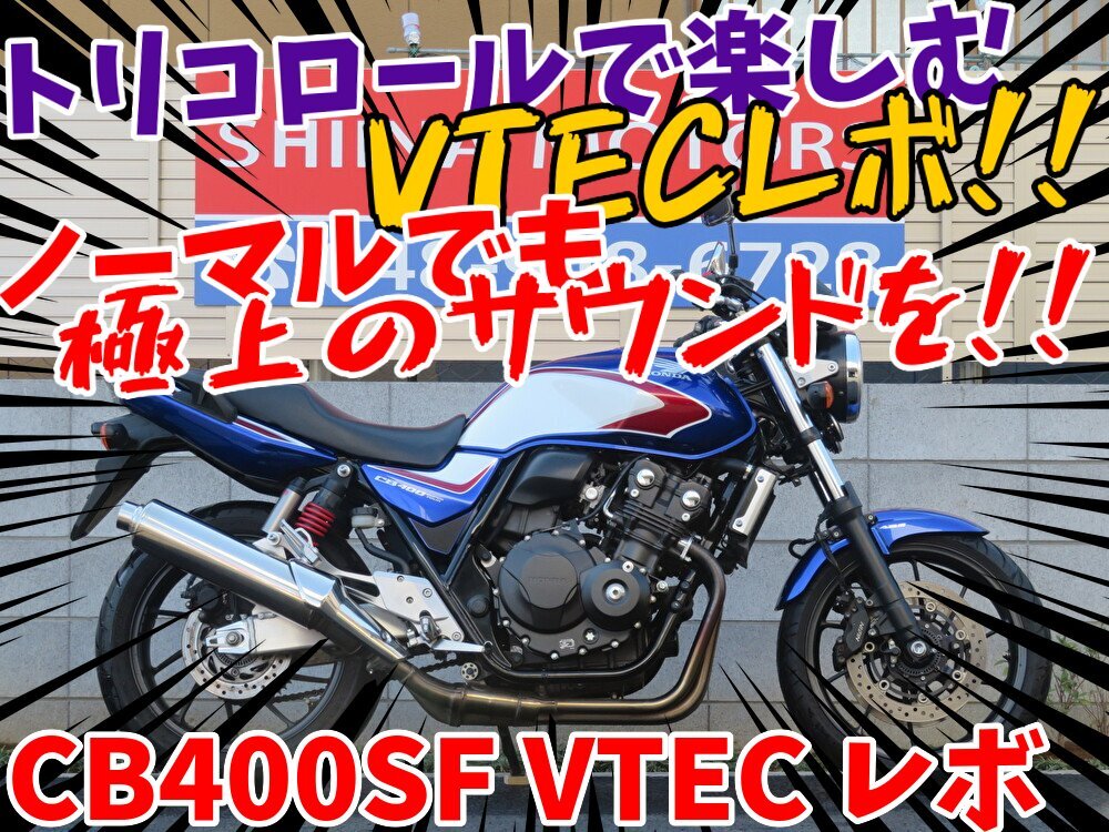■『秋の免許取得10万円応援キャンペーン』11月末まで開催中■日本全国デポデポ間送料無料!ホンダ CB400SF VTEC レボ S0023 車体拍卖