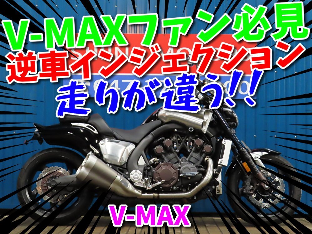 ■『秋の免許取得10万円応援キャンペーン』11月末まで開催中■日本全国デポデポ間送料無料!逆車モデル ヤマハ V-MAX A1492 車体 カスタム拍卖