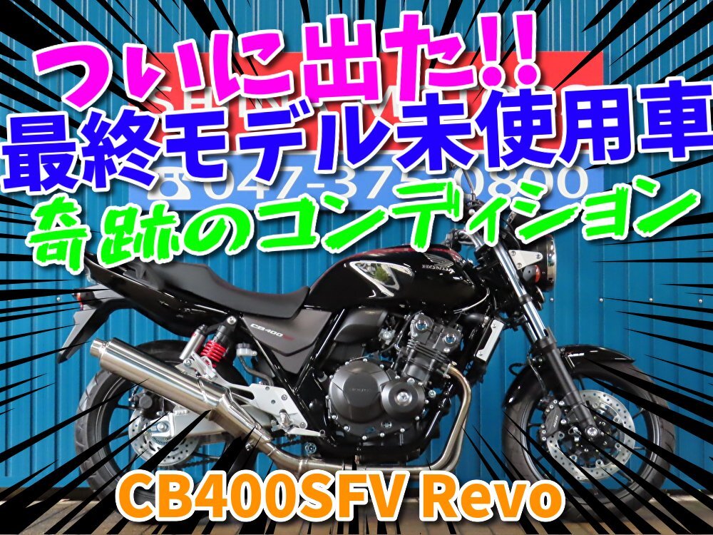 ■『秋の免許取得10万円応援キャンペーン』11月末まで開催中!!■日本全国デポデポ間送料無料!ホンダ CB400SFV Revo 未使用車 A1506 車体拍卖