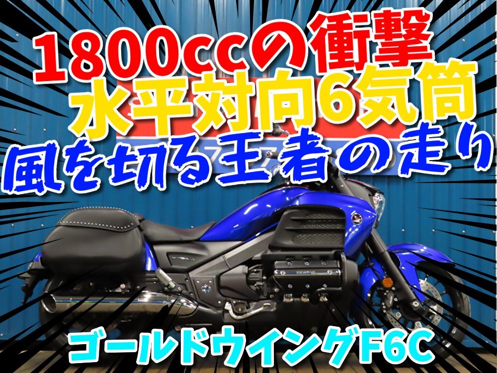 ■『秋の免許取得10万円応援キャンペーン』11月末まで開催中!!■日本全国デポデポ間送料無料!ホンダ GL1800F6C A1512 車体 カスタム拍卖