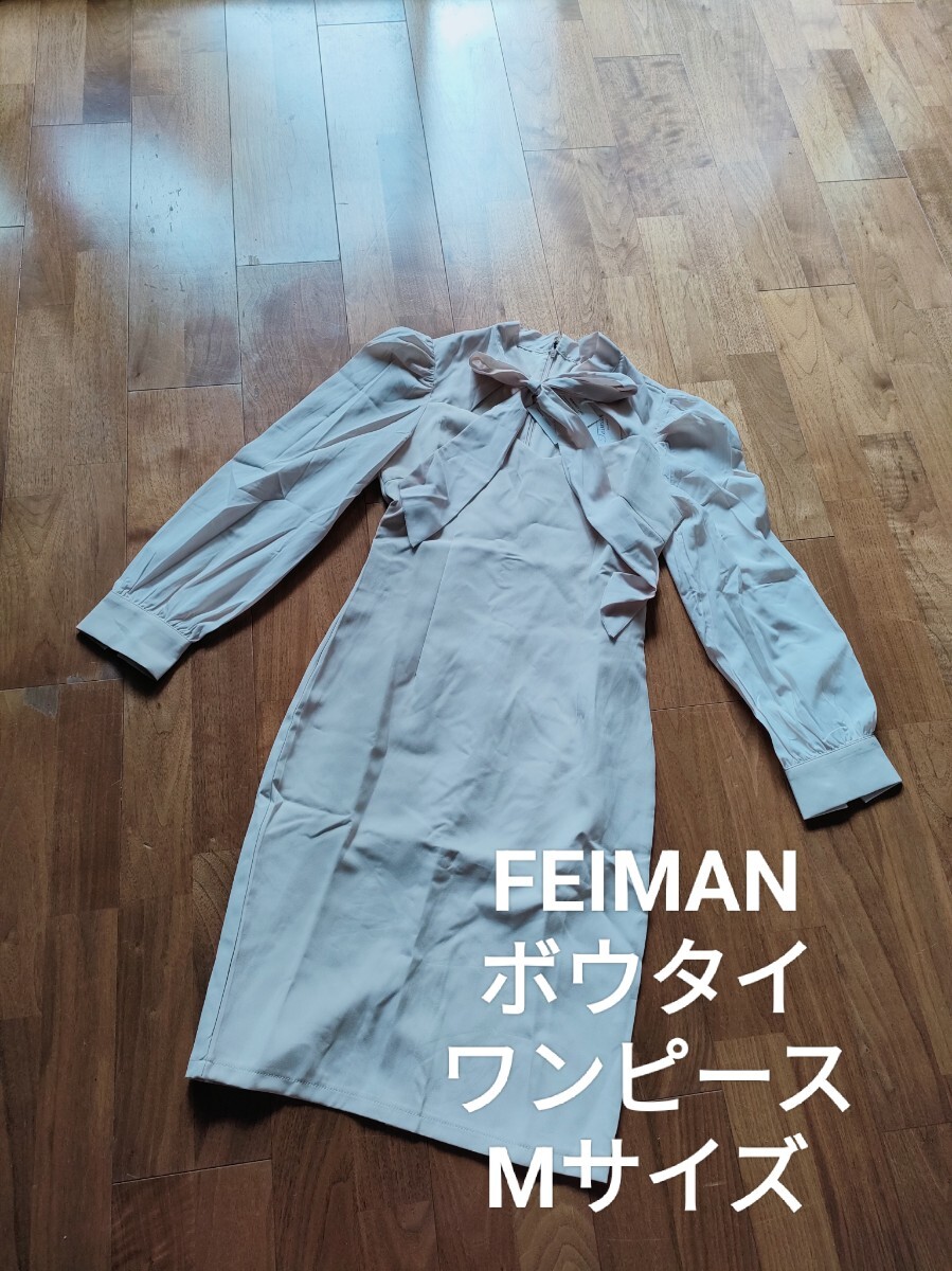 新品 FEIMAN 長袖 リボン シフォン フォーマル ワンピース ベージュ M拍卖