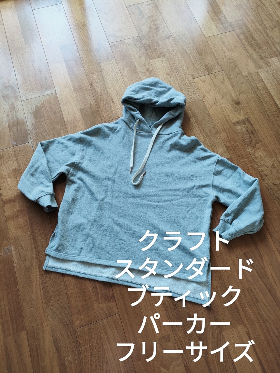クラフトスタンダードブティック オーバーサイズ スウェット パーカー グレー拍卖