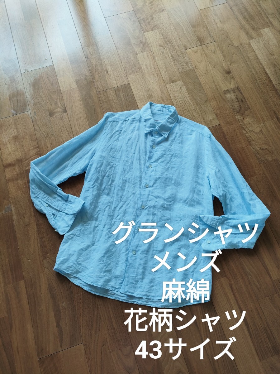 グランシャツ メンズ 麻 綿 花柄 長袖シャツ ブルー 43 大きいサイズ拍卖