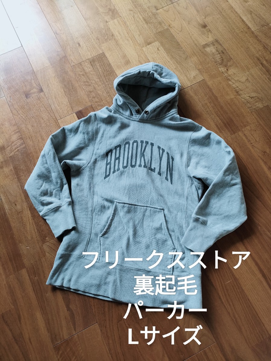 フリークスストア 裏起毛 スウェット パーカー グレー L拍卖