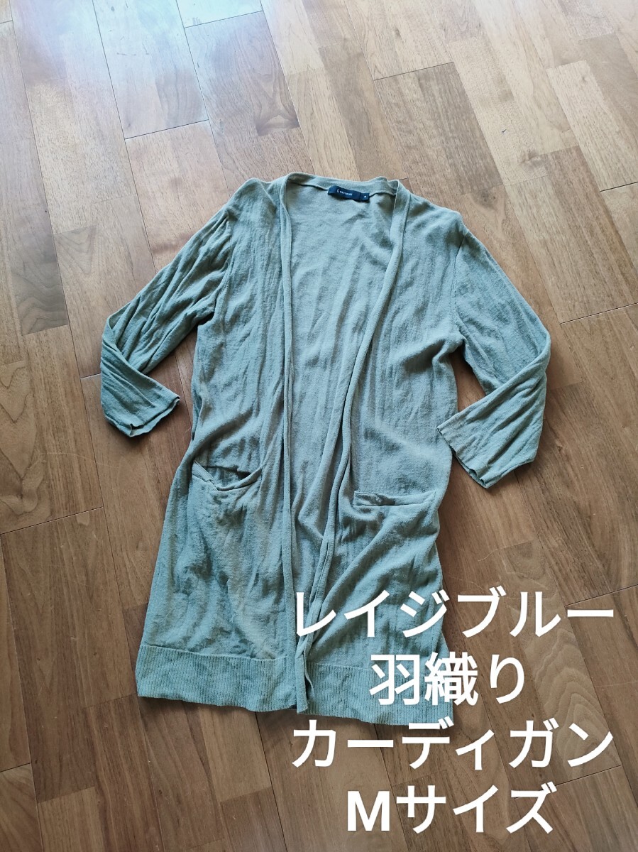 レイジブルー 前ポケット 長袖 薄手 羽織り ロング カーディガン オリーブ M拍卖