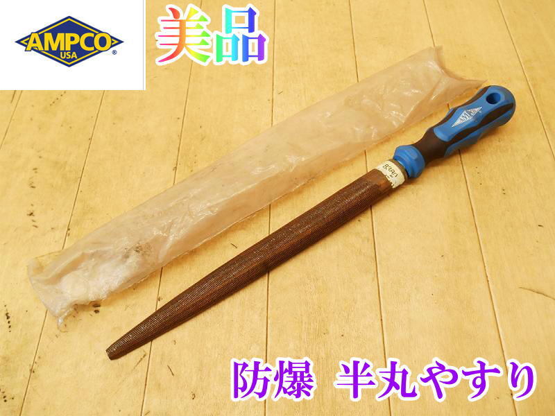 〇【美品】 AMPCO 防爆 半丸やすり 8380 ② 防爆やすり 防爆工具 防爆仕様 防爆ヤスリ 非スパーク 粗目 半丸 ハーフラウンドやすり やすり拍卖