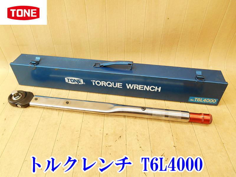 〇 TONE トネ トルクレンチ T6L4000 工具 プレセット形 自動車 バイク 整備 修理 工場 現場 作業 締め ハンドツール ケース No.5410拍卖