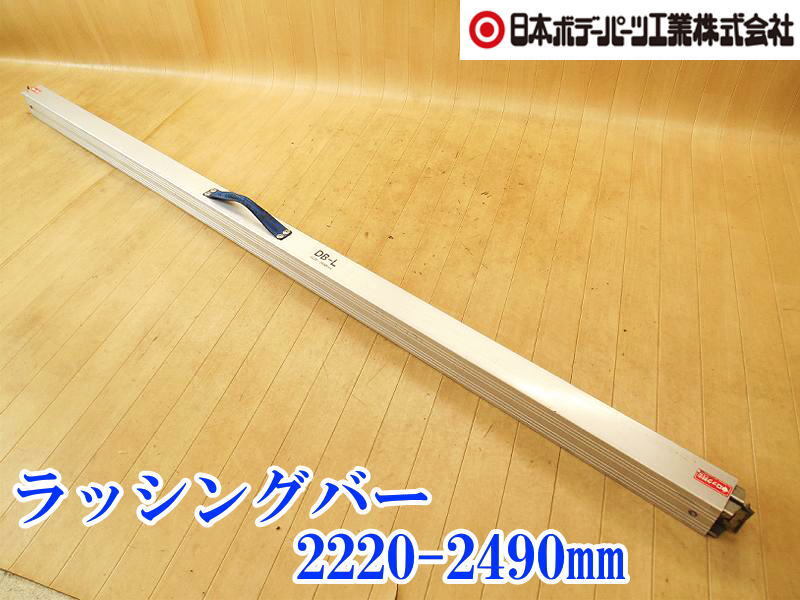 〇 日本ボデーパーツ ラッシングバー DB-L ラッシングビーム 2220~2490 アルミ製 固定 突っ張り ラッシング 荷崩れ防止 輸送 No.5474拍卖