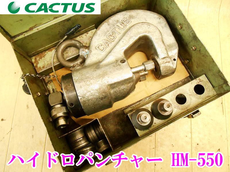 〇 カクタス CACTAS ハイドロパンチャー HM-550 穴開け 油圧式 ヘッド 油圧パンチャー 鋼板打抜機 油圧工具 ダイス 油圧 穴あけ セット拍卖