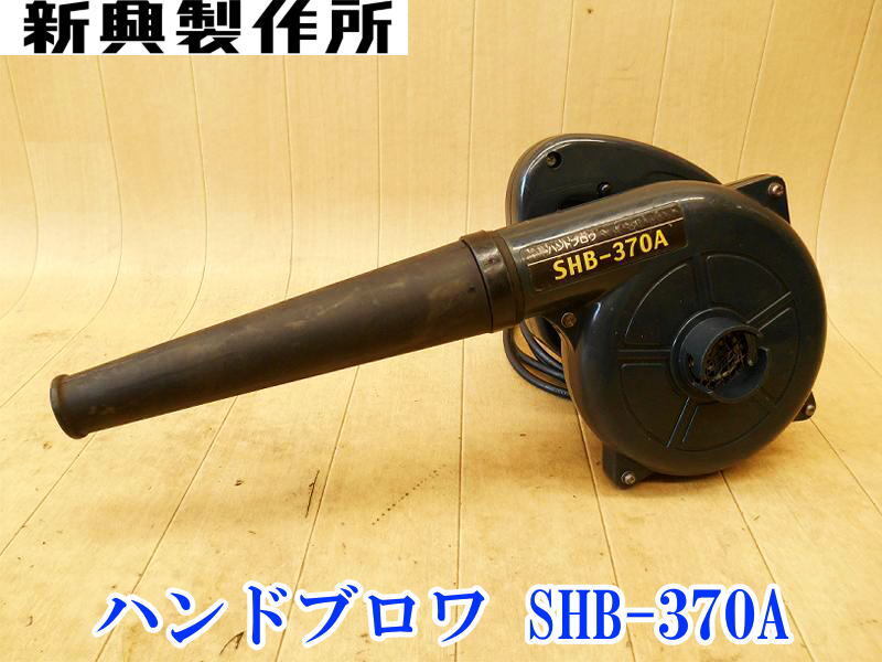 〇 新興製作所 ハンドブロワ SHB-370A ブロワ ブロワー 吹き飛ばし 集塵 清掃 掃除 吸引 落ち葉 電動工具 送風 集じん 電気 電動 No.5452拍卖
