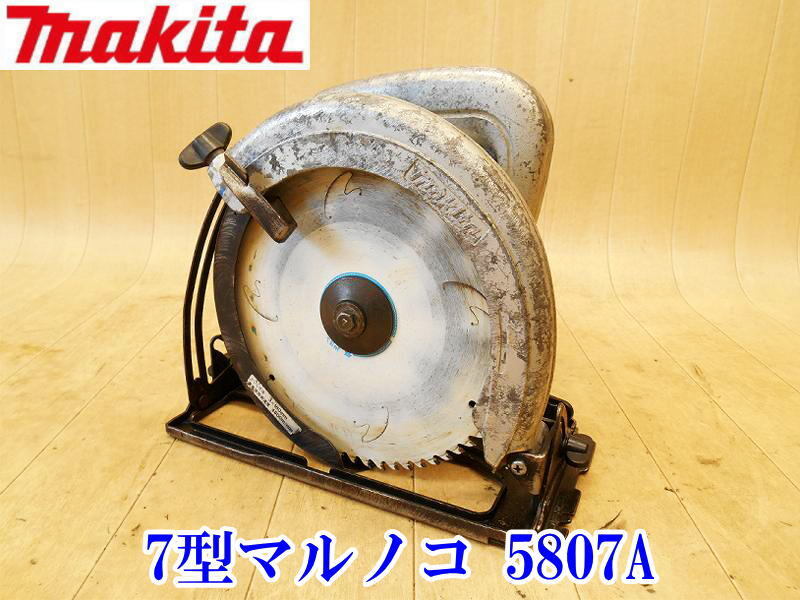 〇 makita マキタ 7型マルノコ 5807A 丸鋸 丸のこ マルノコ 丸ノコ 切断 カッター カッタ 木工用 超硬丸のこ 7型 100V 190mm 電動 No.5431拍卖