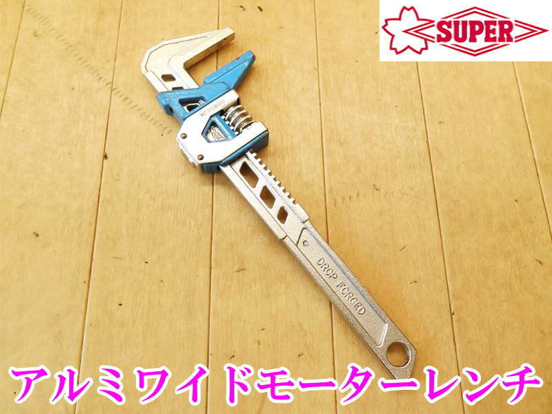 〇 スーパーツール アルミ ワイドモーターレンチ クイックアジャスト MFW280 SUPER TOOL レンチ ハンドツール 工具 締め 水道 ガス 作業拍卖
