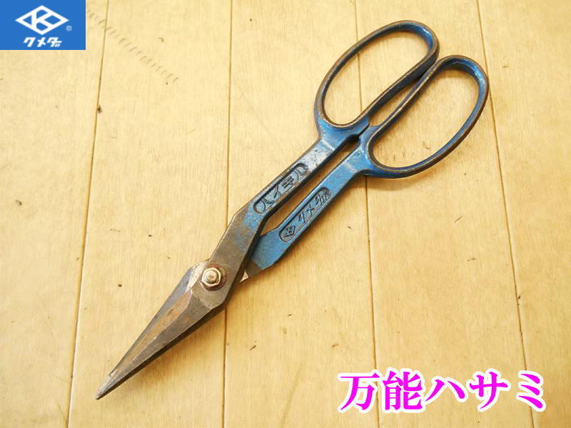 〇 粂田ギムネ製作所 クメダ ハイキル 万能ハサミ はさみ 鋏 ハサミ ステンレス ブリキ 布 ビニール テープ 切断 カット 板金工具 金切鋏拍卖