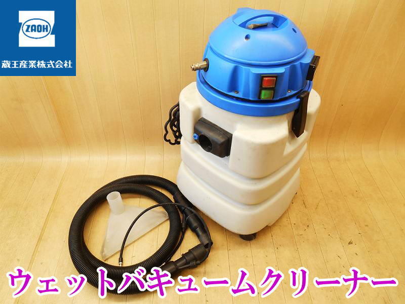 〇 蔵王産業 おそうじ本舗 ウェットバキュームクリーナー IPX4 掃除機 乾湿両用 ダスター クリーナー 集じん機 集塵 掃除 吸引 業務用 電動拍卖