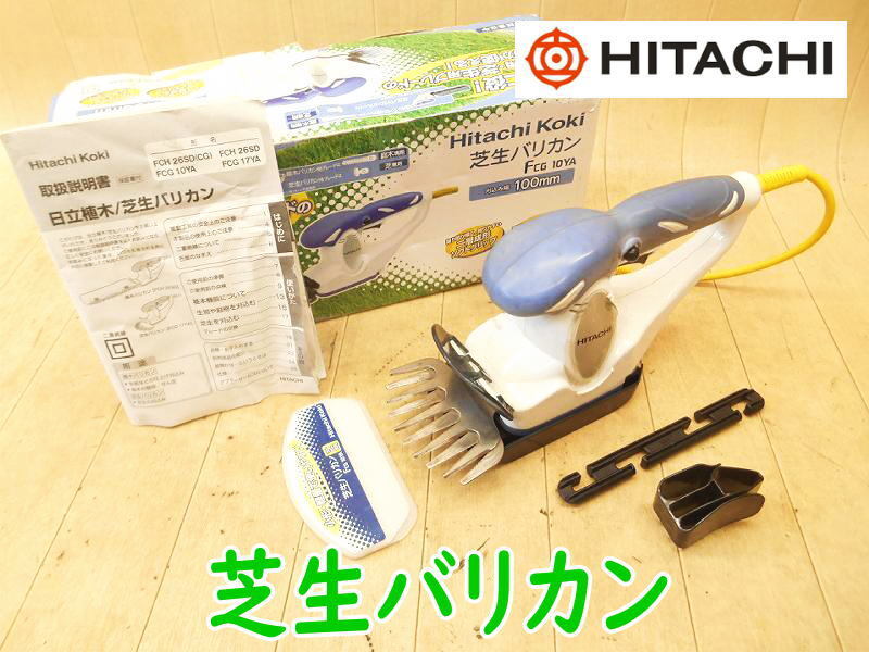 ◆ 日立工機 100mm 芝生バリカン FCG10YA HITACHI ヒタチ 芝 芝生 バリカン 刈込み ブレード アジャスタ 園芸 造園 電気 電動 100V 拍卖