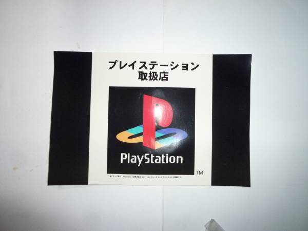 非売品 珍品 希少 レア 未使用 Playastation プレイステーション ステッカー シール 取扱店拍卖